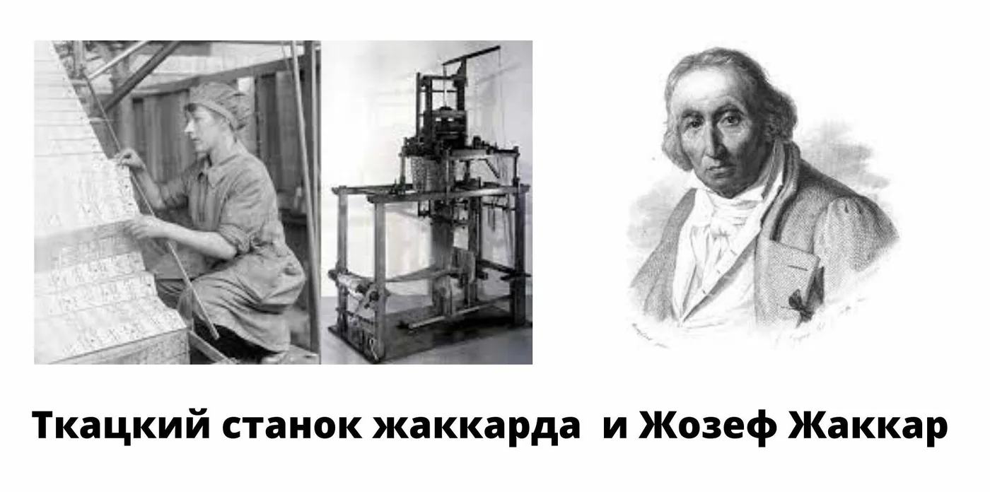 Ткацкий станок жаккарда