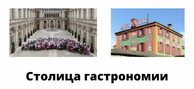 мировая столица гастрономии